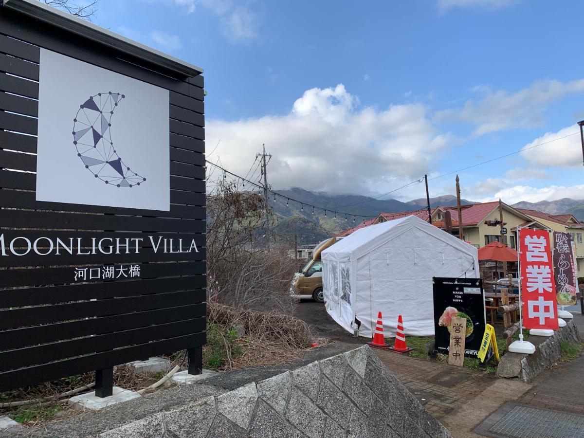 Moonlightvilla 河口湖大橋 Fujikawaguchiko Exterior photo